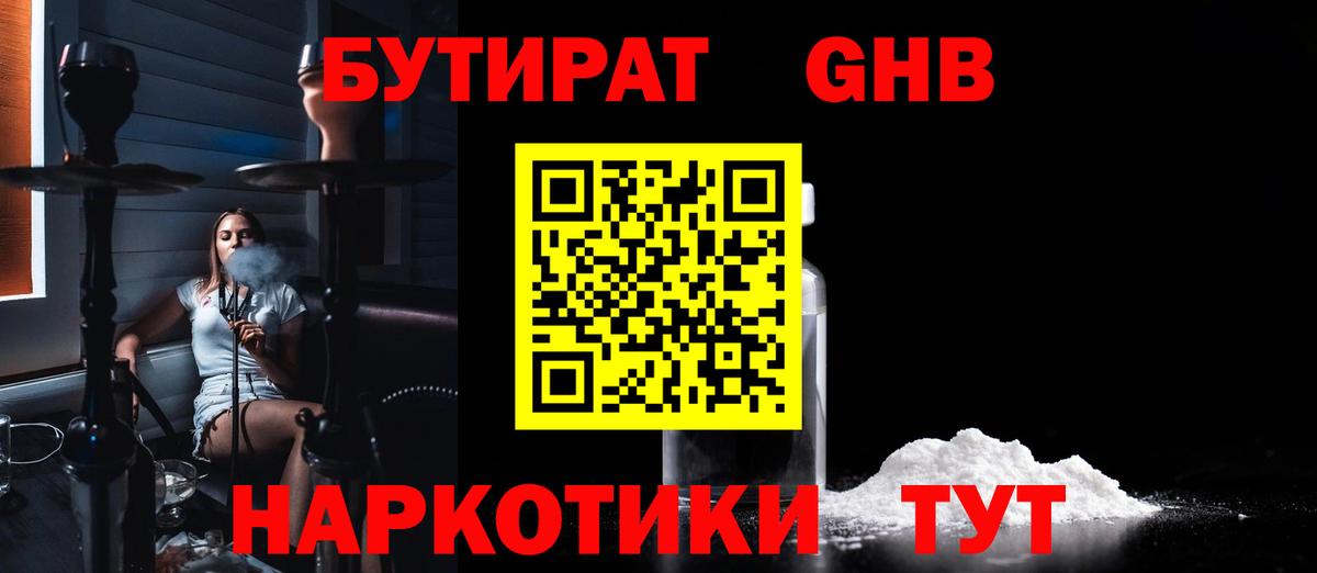 БУТИРАТ Butirat Химки