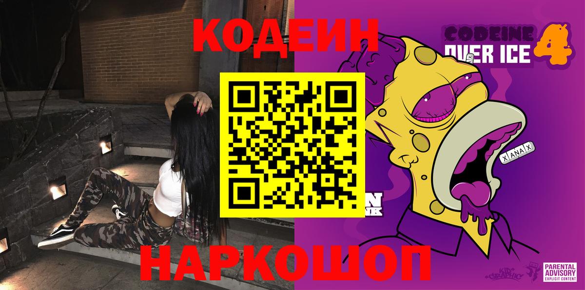 Кодеин Purple Drank Химки