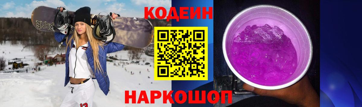 Химки  Кодеиновый сироп Lean Purple Drank  Вход с VPN 