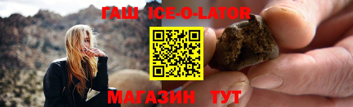 ГАШ Ice-O-Lator  Вход с VPN  ГАШИШ Premium  Гашиш  Химки 
